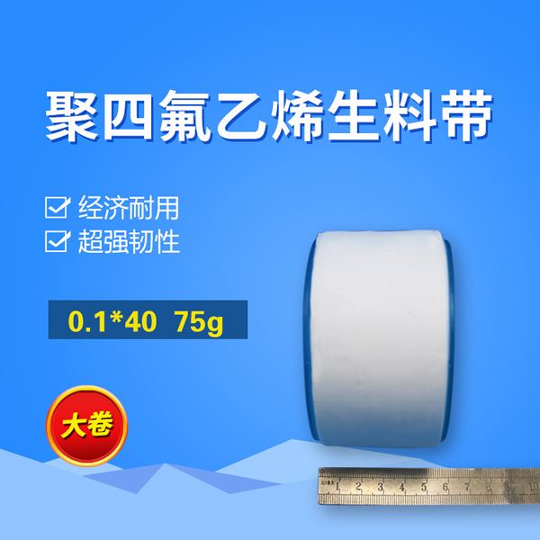 聚四氟乙烯密封生料帶 PTFE管道無油密封帶 大卷聚四氟乙烯密封帶